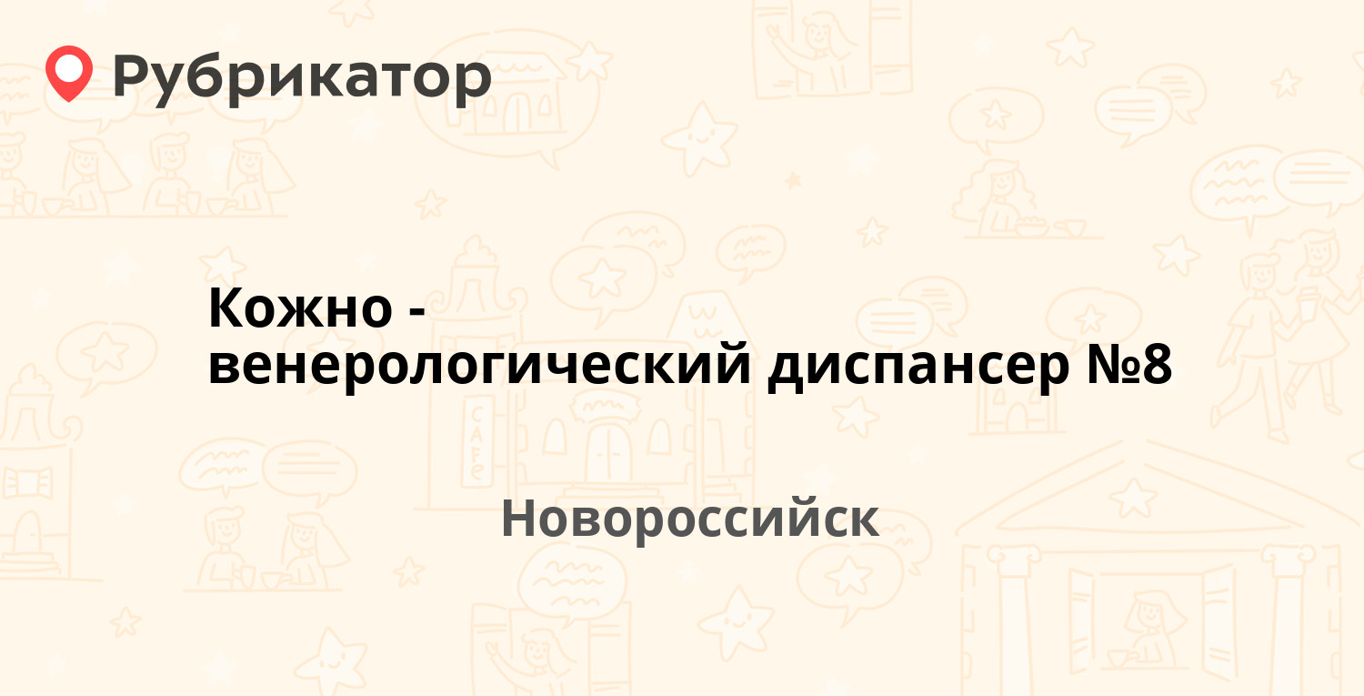 Кожно венерологический диспансер телефон режим работы