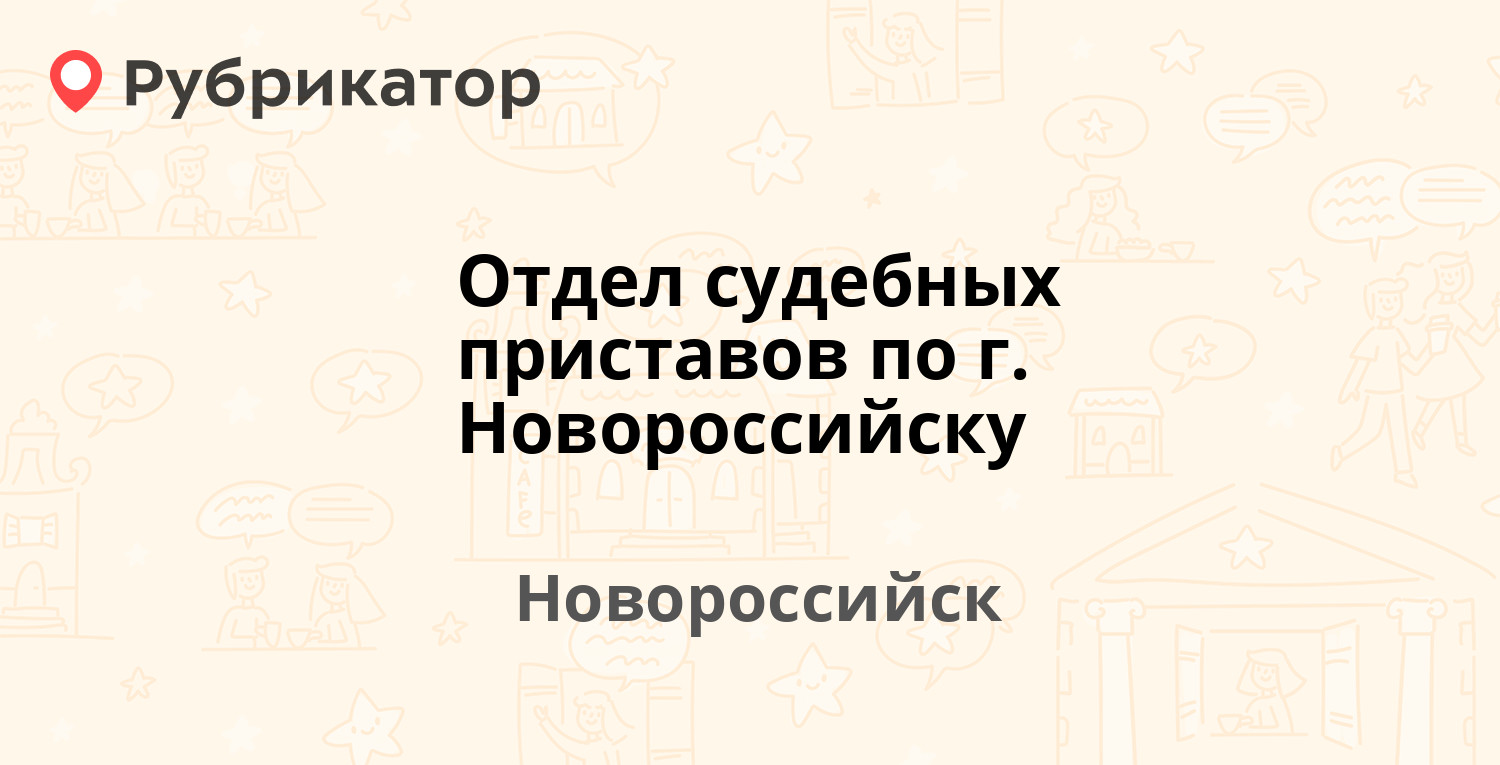 Отдел судебных приставов по г. Новороссийску — Героев Десантников 77,  Новороссийск (252 отзыва, 12 фото, телефон и режим работы) | Рубрикатор