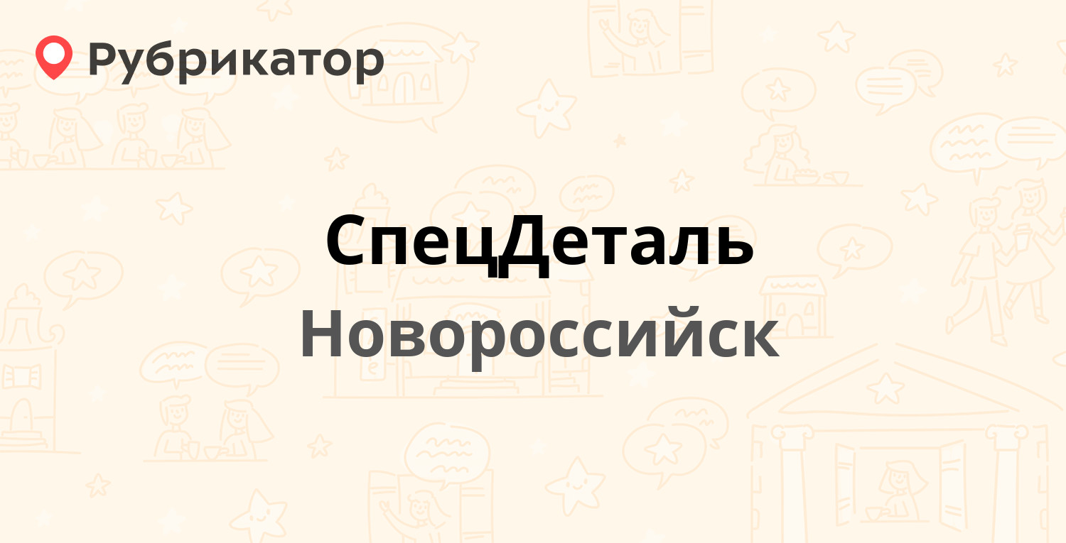 СпецДеталь — Железнодорожняя 1-я петля 3, Новороссийск (1 отзыв, телефон и  режим работы) | Рубрикатор