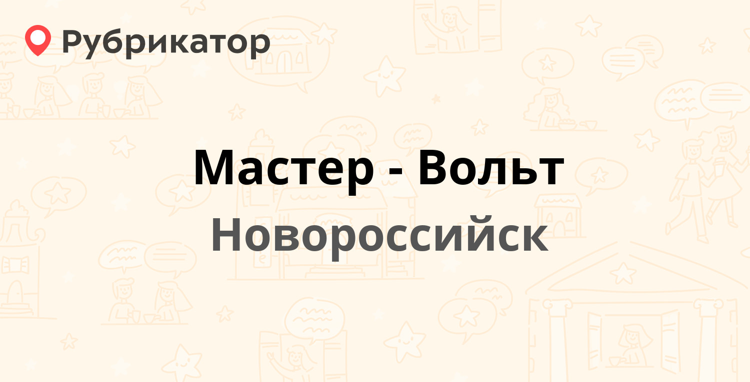 Мастер-Вольт — Волгоградская 129, Новороссийск (17 отзывов, 2 фото, телефон  и режим работы) | Рубрикатор