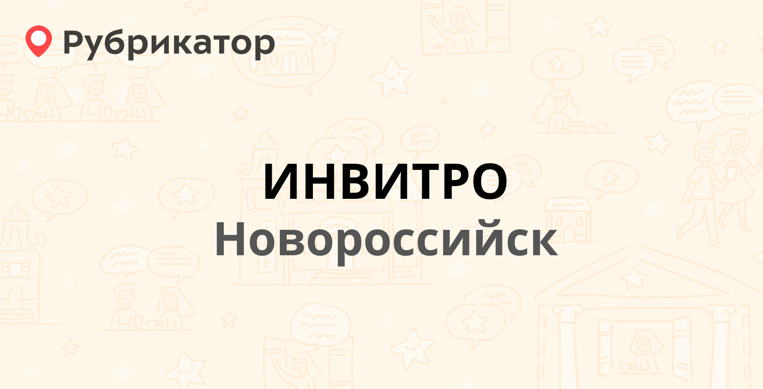 Корсаков инвитро режим работы телефон