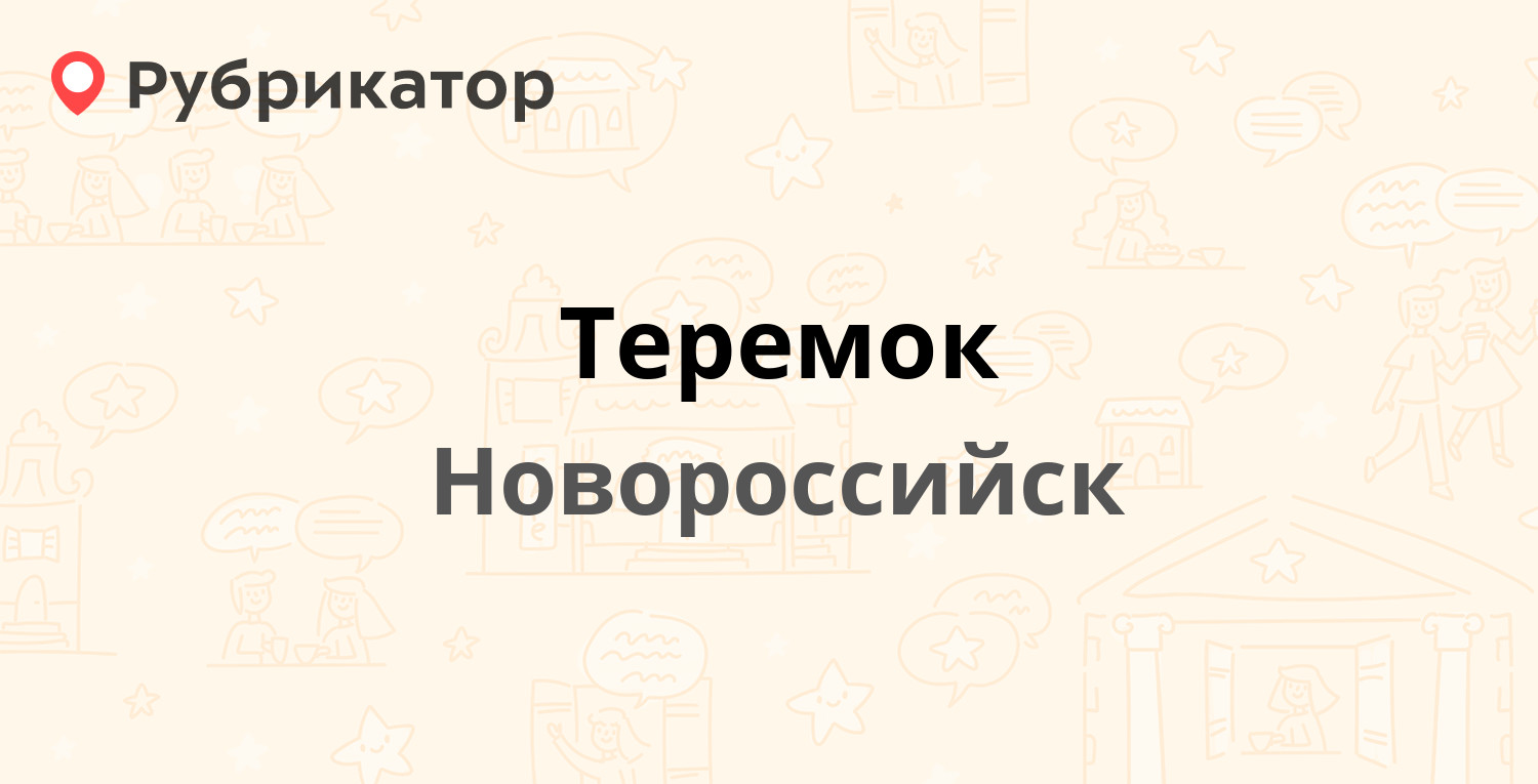 Теремок — Анапское шоссе 10а, Новороссийск (4 отзыва, 10 фото, телефон и  режим работы) | Рубрикатор