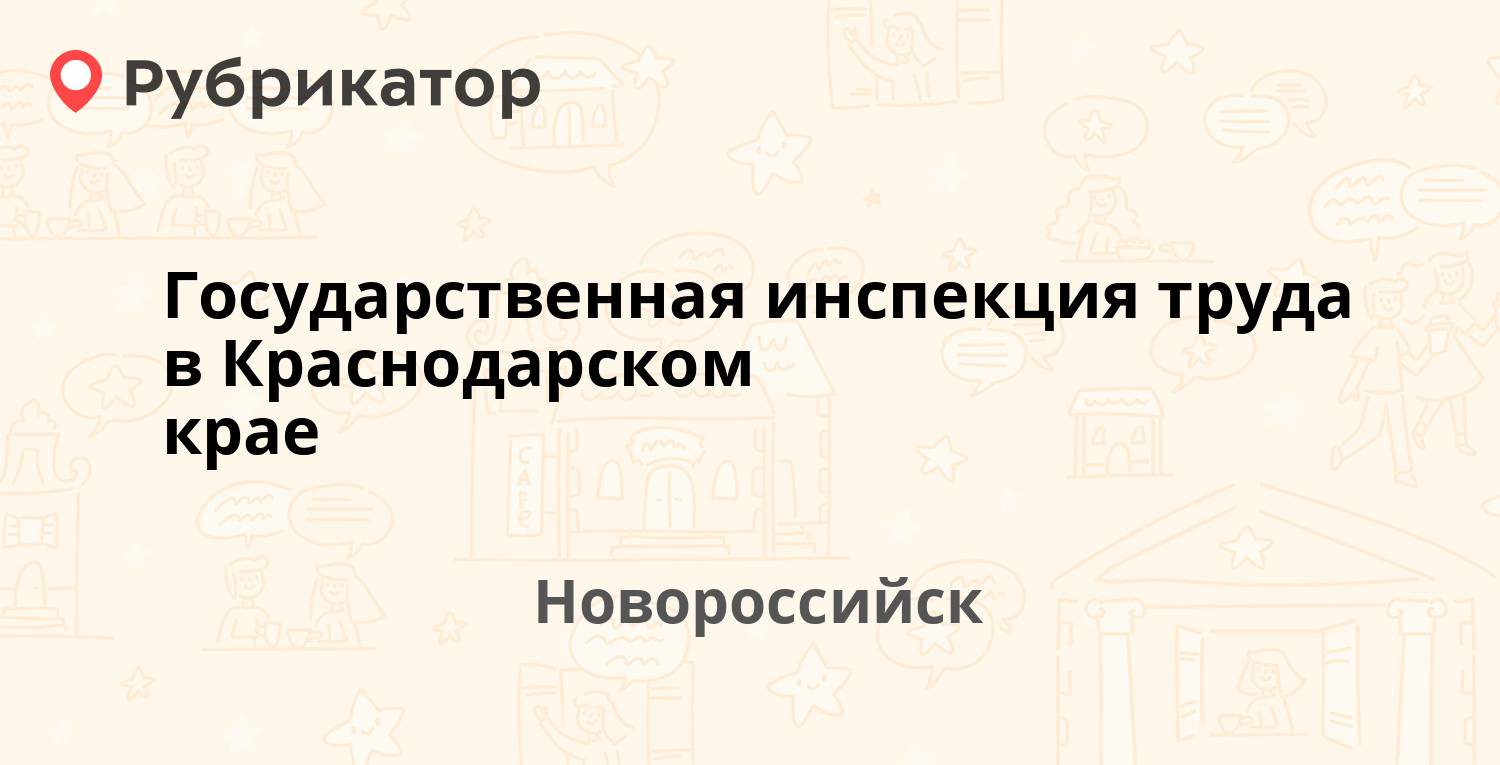 Государственная инспекция труда в Краснодарском крае — Малоземельская 15,  Новороссийск (5 отзывов, телефон и режим работы) | Рубрикатор