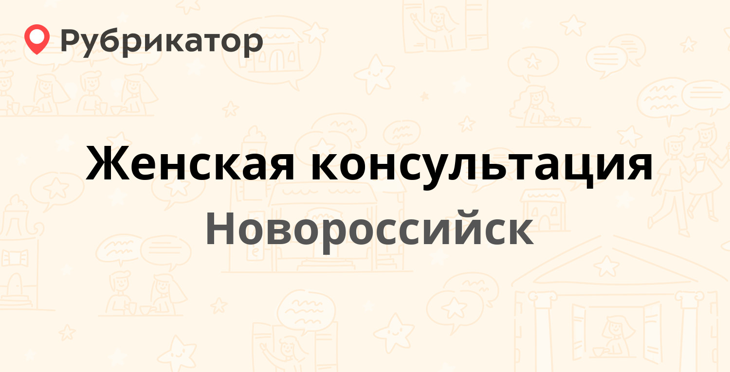 Женская консультация — Малоземельская 5, Новороссийск (112 отзывов, 2 фото,  телефон и режим работы) | Рубрикатор