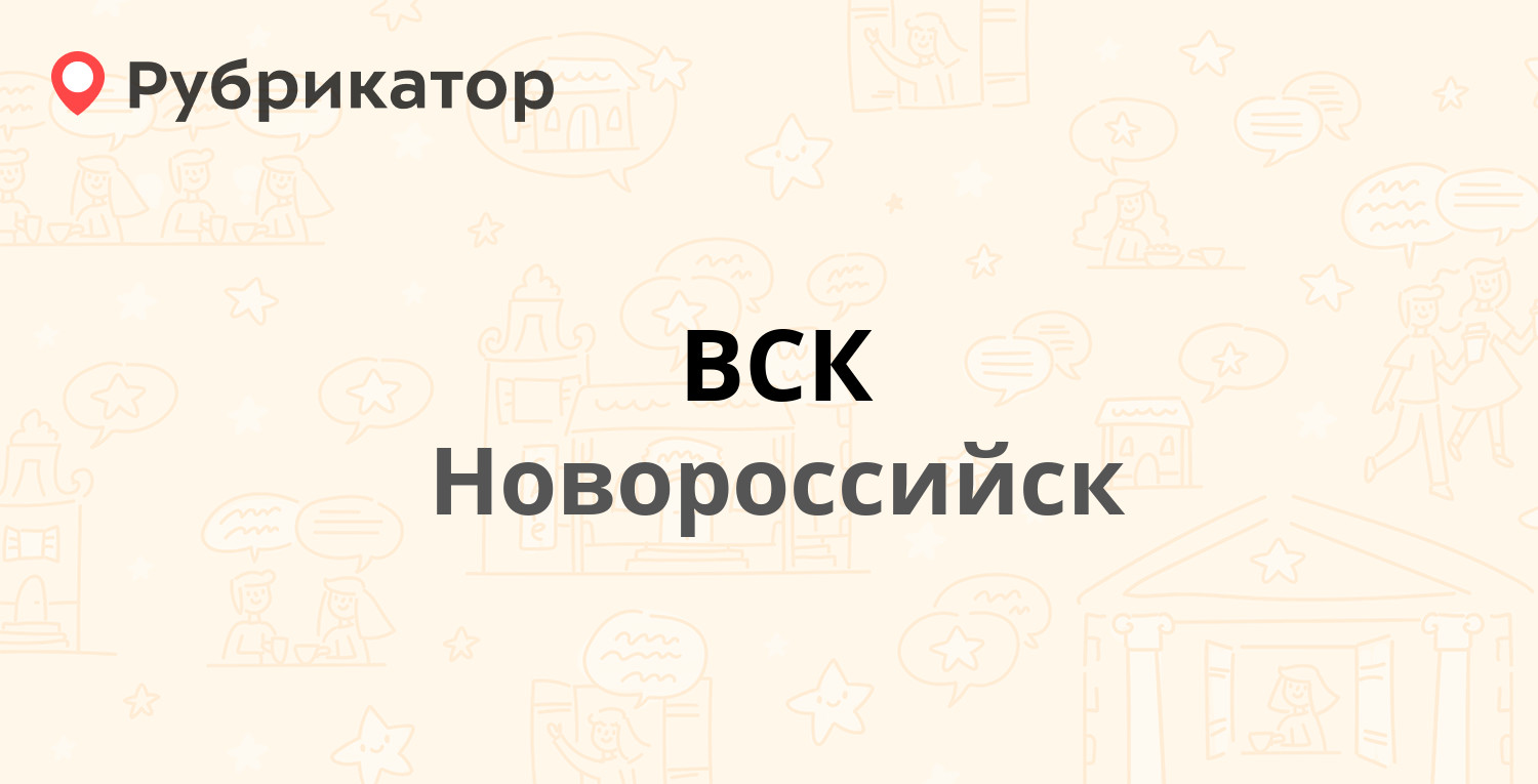 ВСК — Исаева 2, Новороссийск (15 отзывов, телефон и режим работы) |  Рубрикатор