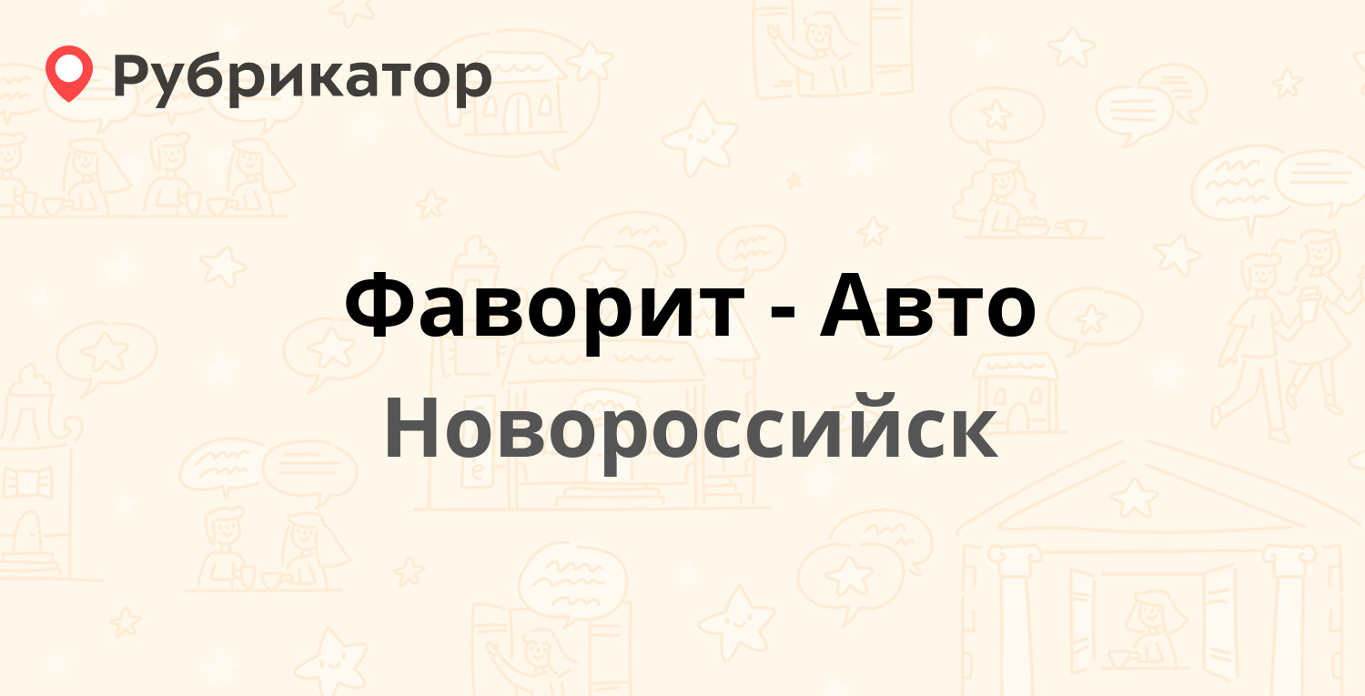 Фаворит-Авто — Луначарского 29а, Новороссийск (2 отзыва, телефон и режим  работы) | Рубрикатор