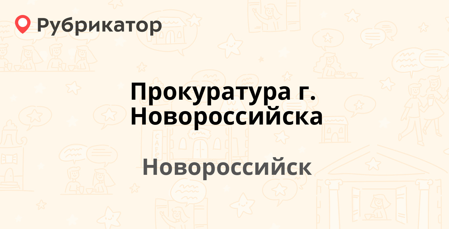 Прокуратура г. Новороссийска — Советов 49, Новороссийск (23 отзыва, телефон  и режим работы) | Рубрикатор