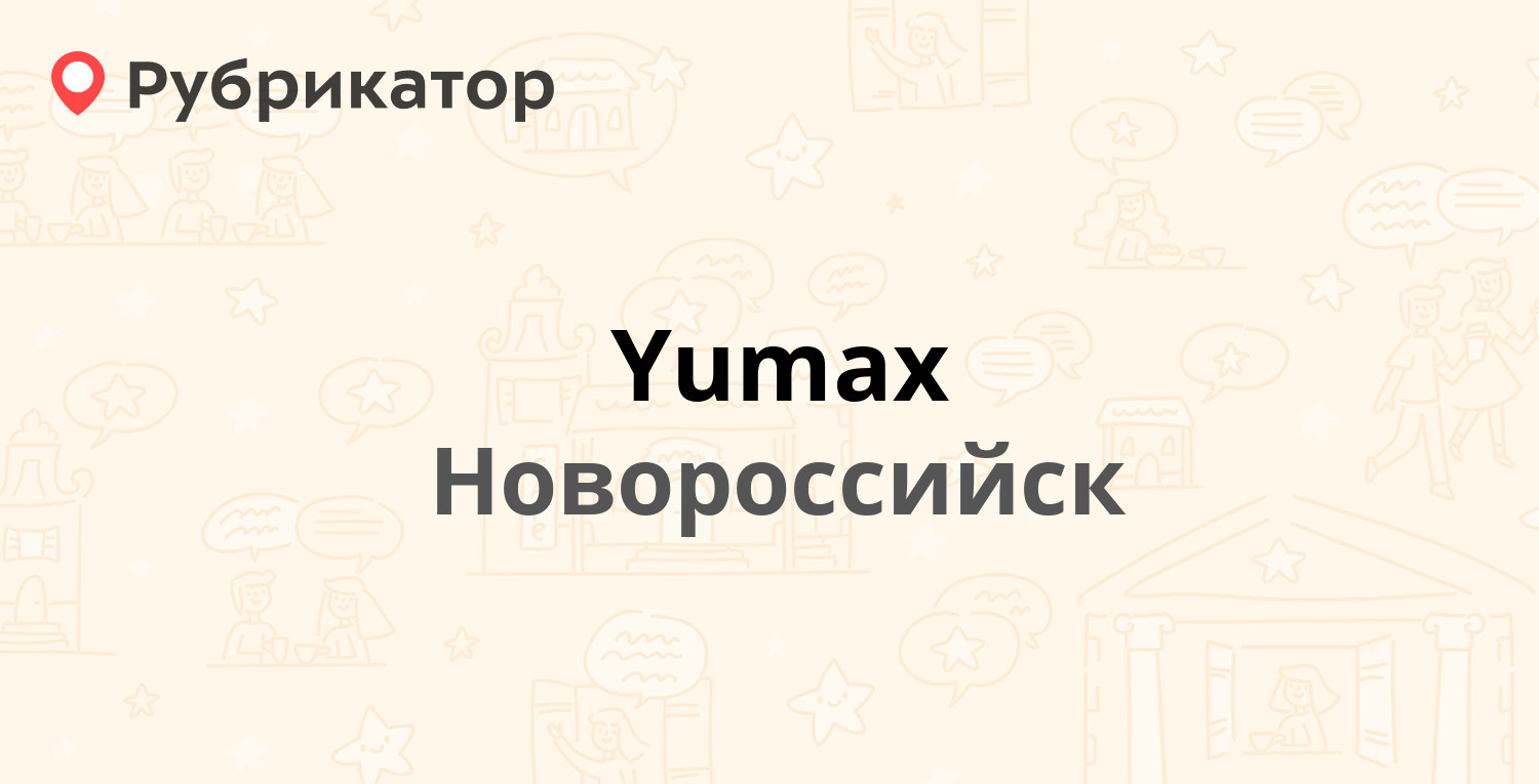 Yumax — Куникова 102, Новороссийск (отзывы, телефон и режим работы) |  Рубрикатор