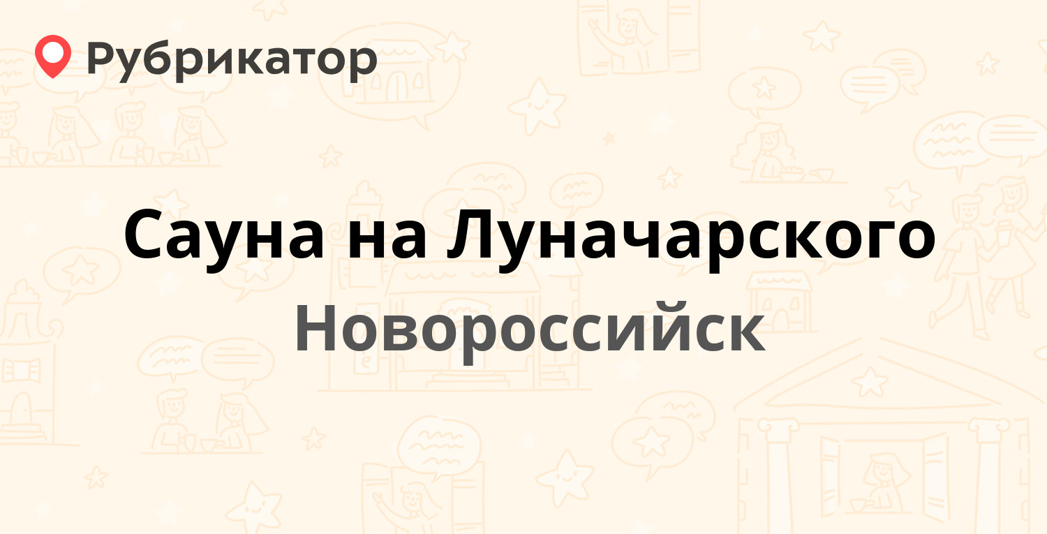 Сауна на Луначарского — Луначарского 21, Новороссийск (4 отзыва, телефон и  режим работы) | Рубрикатор