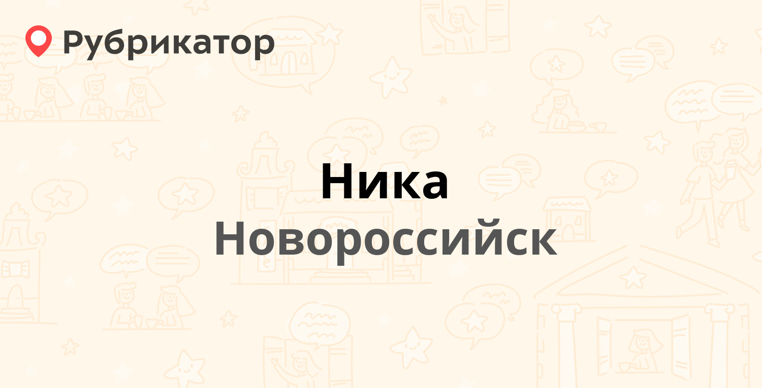 Ника — Энгельса 47 / Революции 1905 года 16, Новороссийск (отзывы, телефон  и режим работы) | Рубрикатор