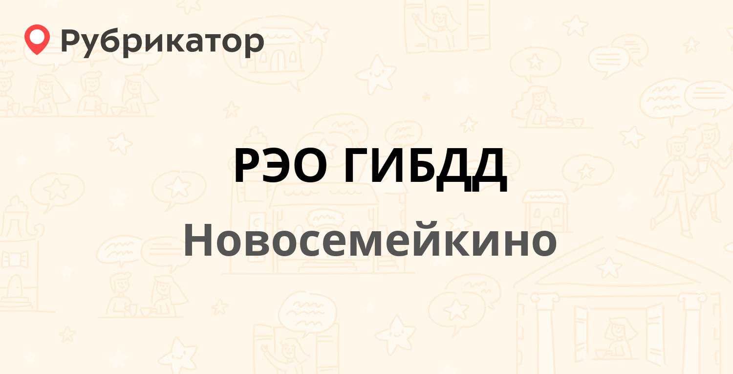 РЭО ГИБДД — Мира 8а, Новосемейкино (23 отзыва, телефон и режим работы) |  Рубрикатор