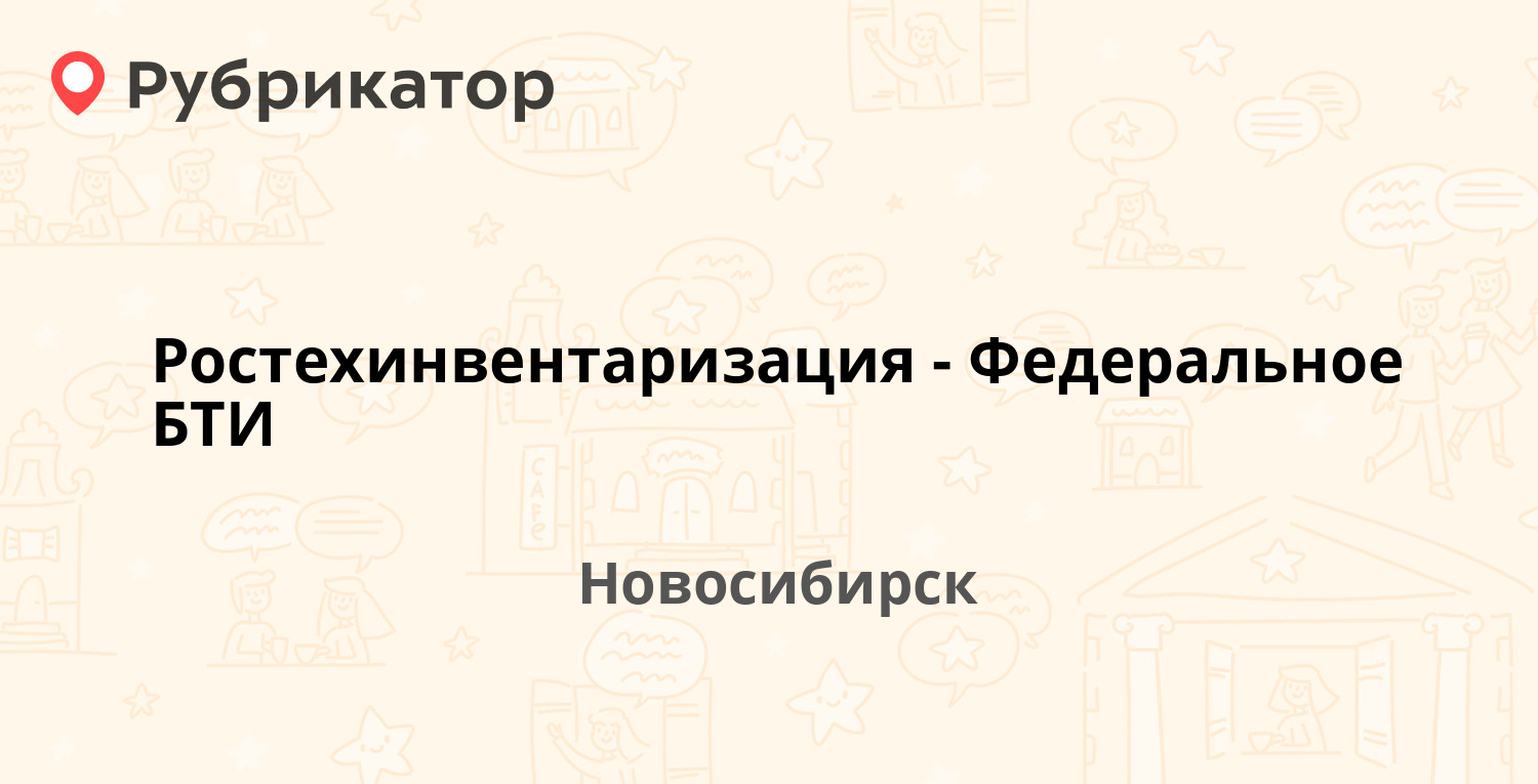 Ростехинвентаризация-Федеральное БТИ — Трудовая 3, Новосибирск (2 отзыва,  телефон и режим работы) | Рубрикатор