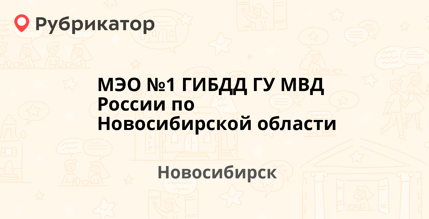 МЭО №1 ГИБДД ГУ МВД России по Новосибирской области — Бородина 58,  Новосибирск (7 отзывов, телефон и режим работы) | Рубрикатор