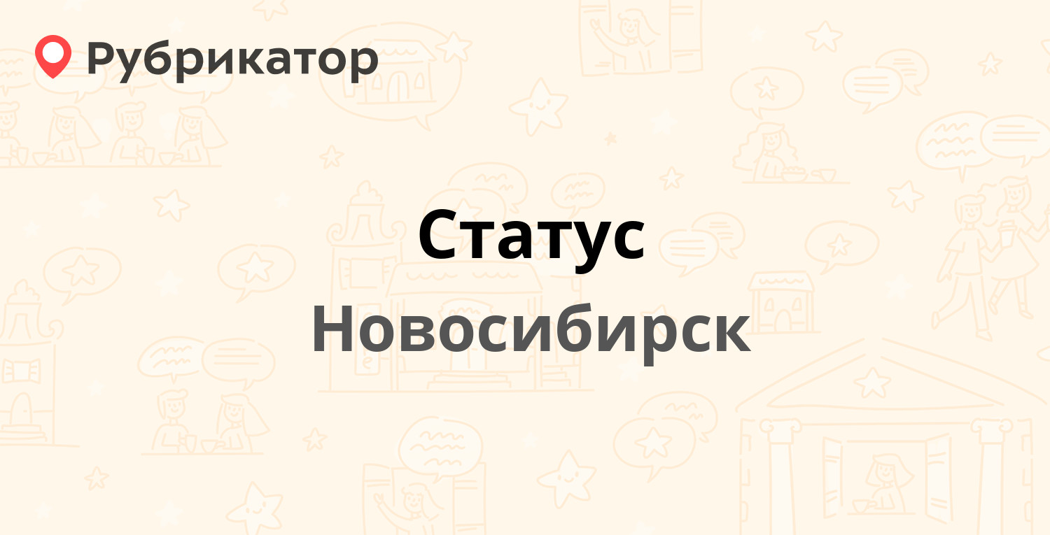 Центр статус дмитров. Дом статус Новосибирск. Статус телефон7816013350. НОВОТЭН Новосибирск. Статус на телефон.