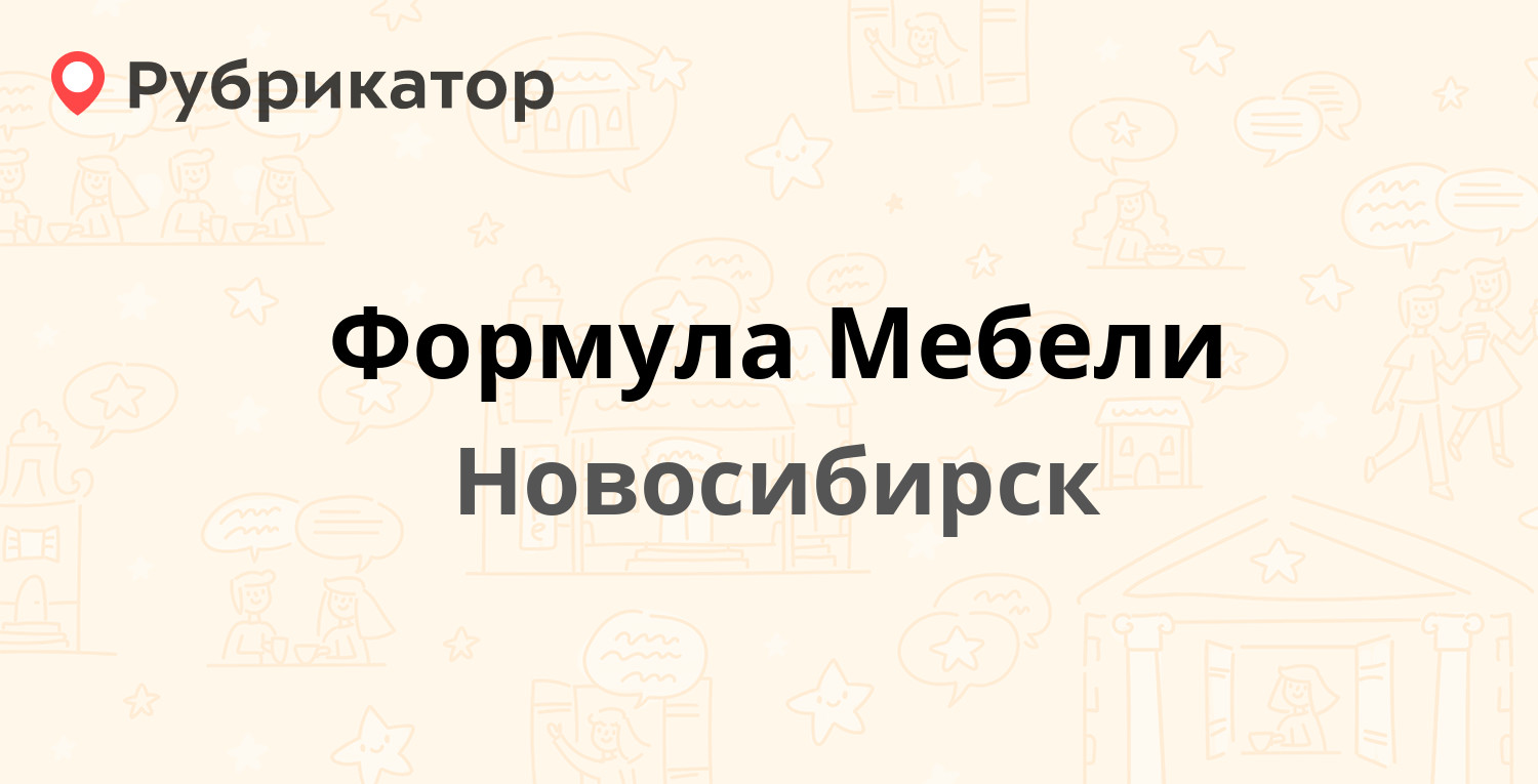 Формула мебели кунгур режим работы телефон