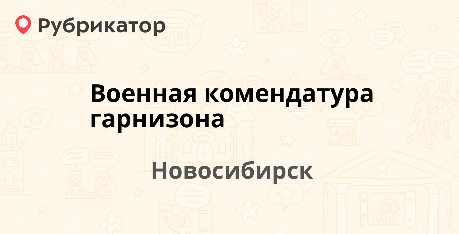 Военная комендатура гарнизона — Пролетарская 3, Новосибирск (отзывы, телефон  и режим работы) | Рубрикатор