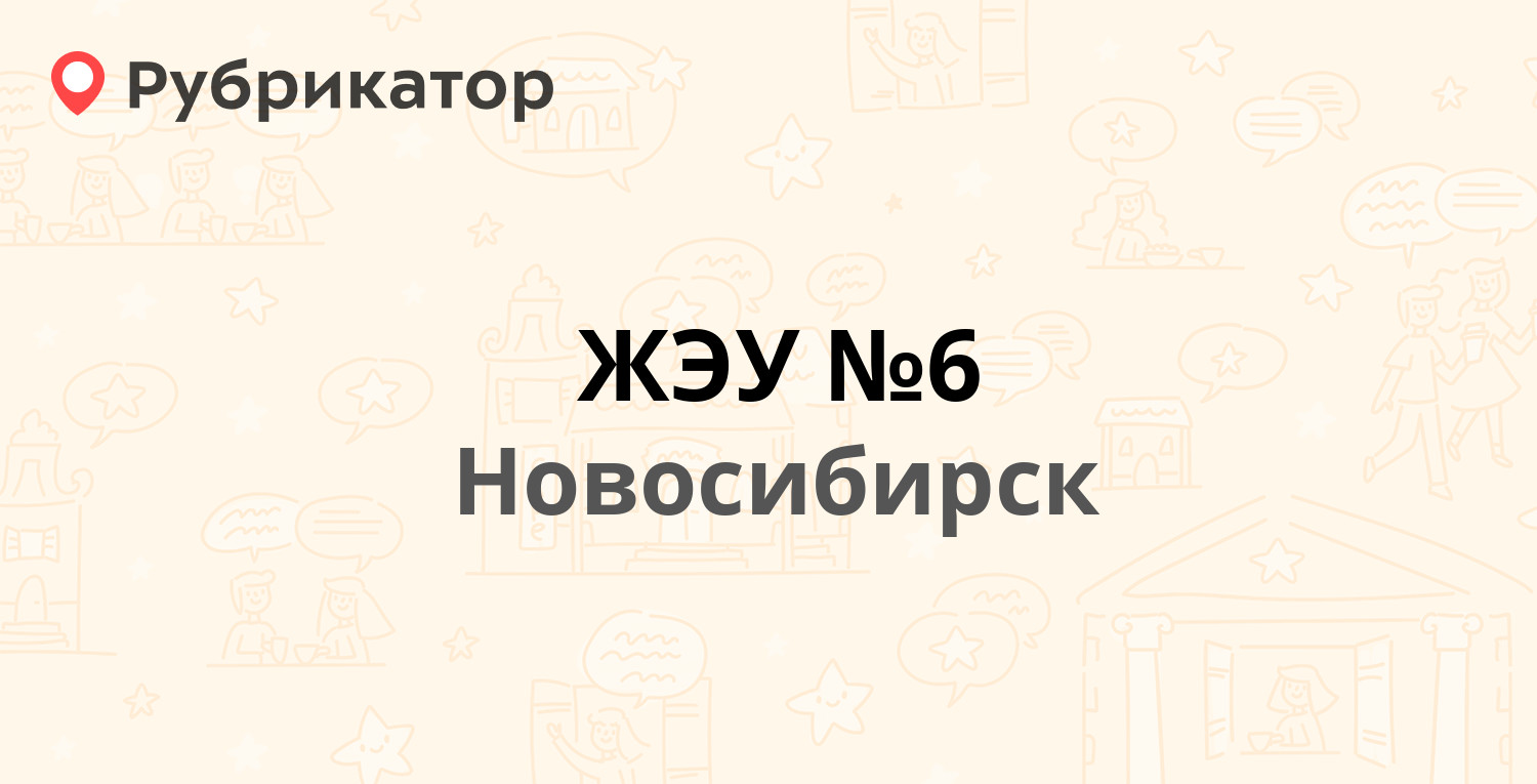 ЖЭУ №6 — Зорге 235, Новосибирск (10 отзывов, телефон и режим работы) |  Рубрикатор