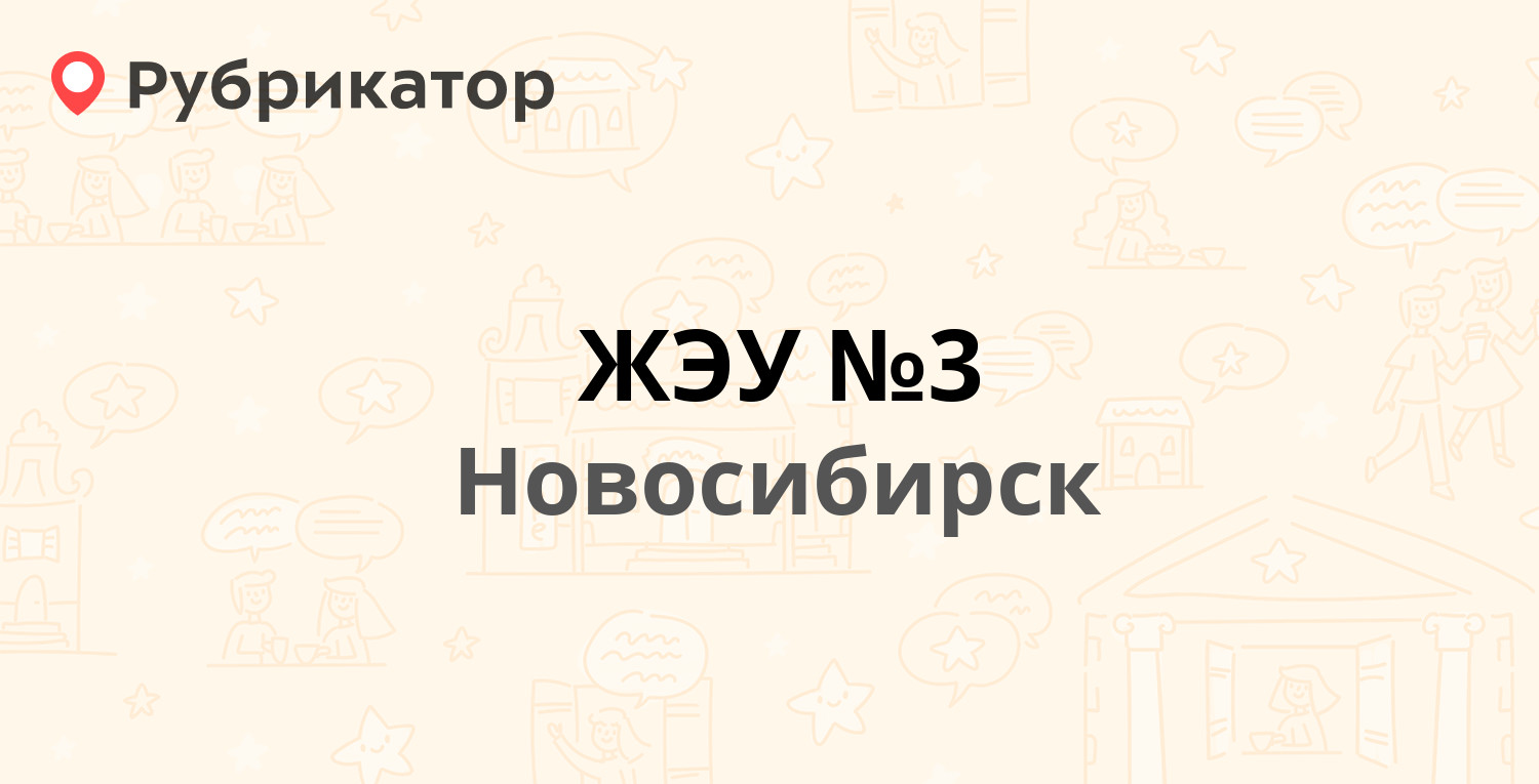 ЖЭУ №3 — Добровольческая 8, Новосибирск (6 отзывов, телефон и режим работы)  | Рубрикатор