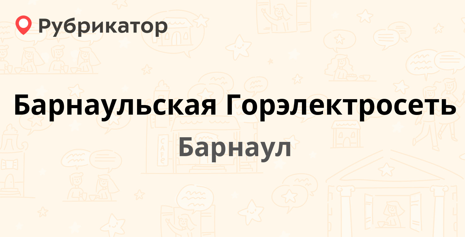 Барнаульская Горэлектросеть — Ползунова 50, Барнаул (33 отзыва, 1 фото,  телефон и режим работы) | Рубрикатор