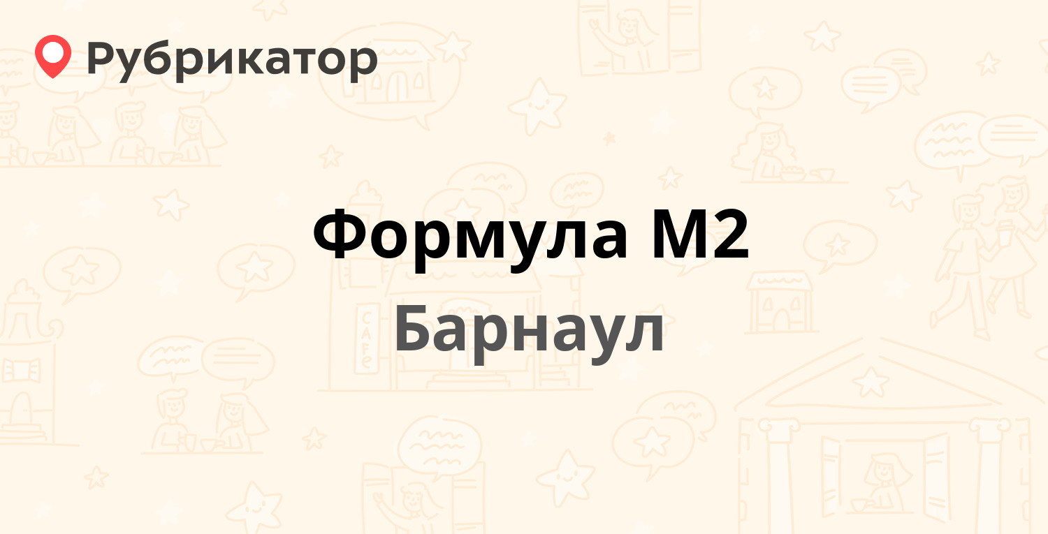 Формула М2 — Павловский тракт 49/3, Барнаул (1 отзыв, телефон и режим  работы) | Рубрикатор