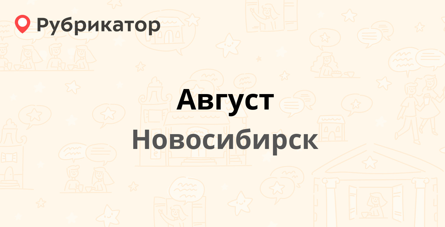 Сайт магистр новосибирск. Август компания в Новосибирске.