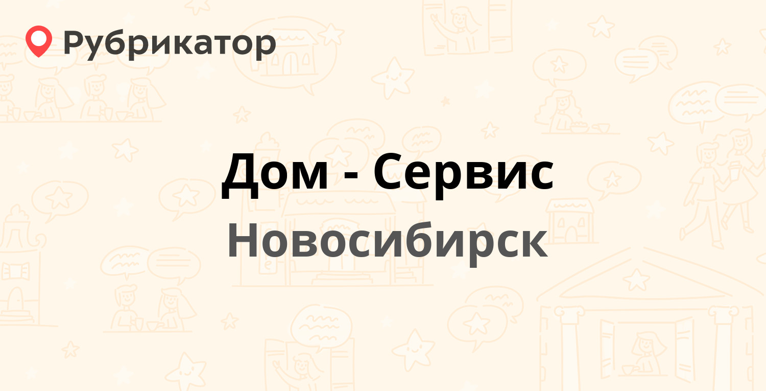 Дом-Сервис — Орджоникидзе 47, Новосибирск (отзывы, телефон и режим работы)  | Рубрикатор