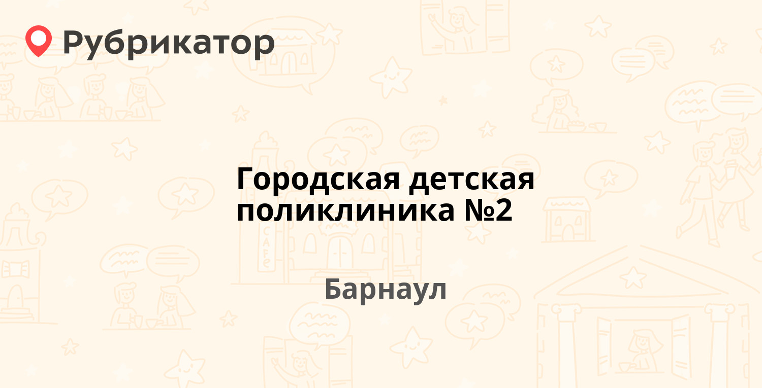 Городская детская поликлиника №2 — Строителей проспект 23а, Барнаул (4  отзыва, 3 фото, телефон и режим работы) | Рубрикатор