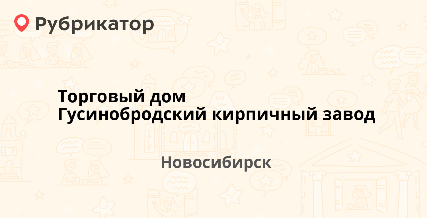 Торговый дом гусинобродский кирпичный завод