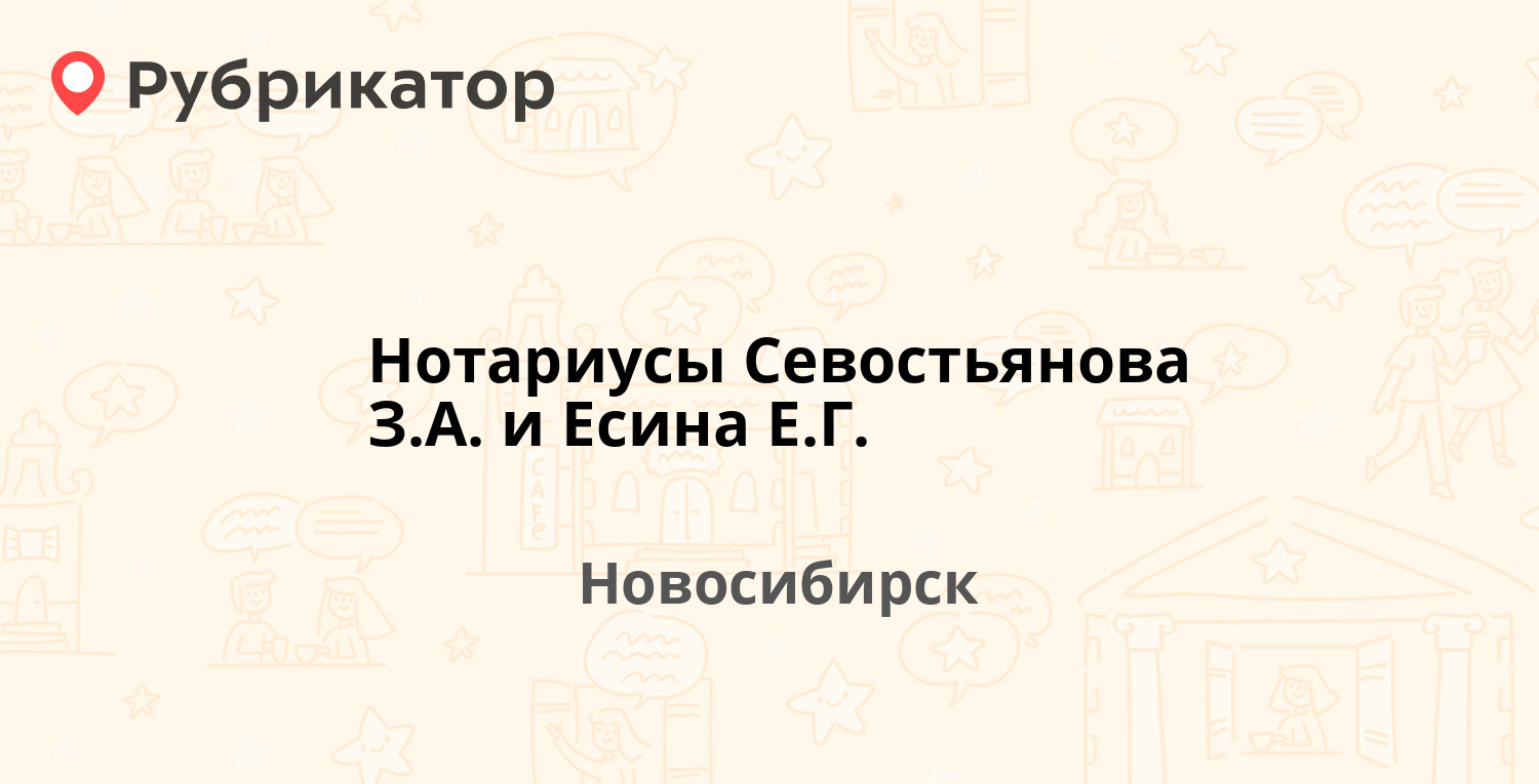 Нотариусы Севостьянова З.А. и Есина Е.Г. — Блюхера 4, Новосибирск (2  отзыва, телефон и режим работы) | Рубрикатор