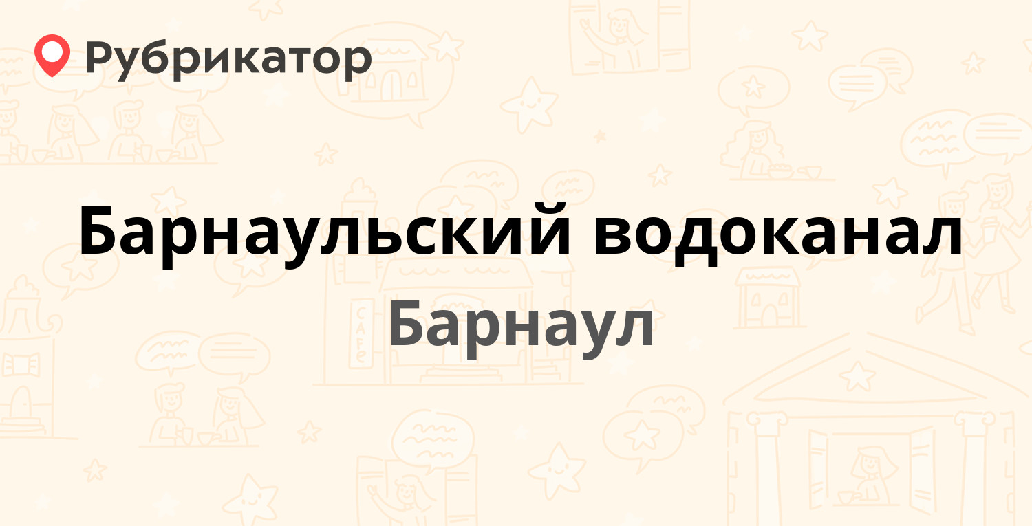 Барнаульский водоканал — Калинина проспект 116, Барнаул (13 отзывов, телефон  и режим работы) | Рубрикатор