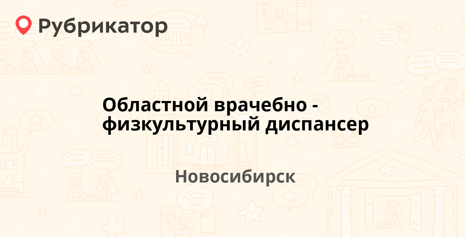 Областной врачебно-физкультурный диспансер — Гоголя 3а, Новосибирск  (отзывы, телефон и режим работы) | Рубрикатор