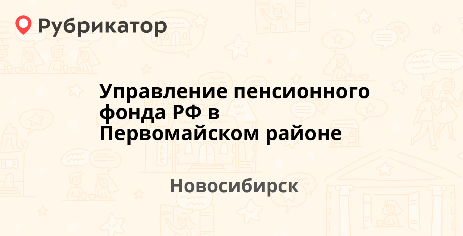 Управление пенсионного фонда РФ в Первомайском районе — Первомайская 176,  Новосибирск (2 отзыва, телефон и режим работы) | Рубрикатор