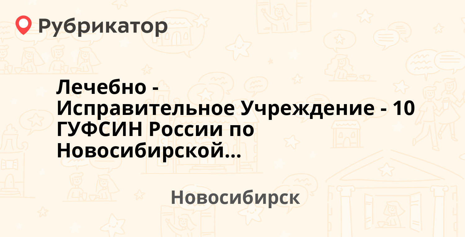 Лечебно-Исправительное Учреждение-10 ГУФСИН России по Новосибирской