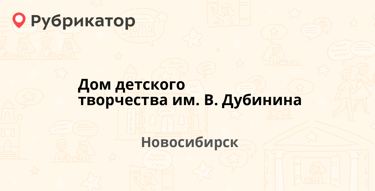 Дом детского творчества им. В. Дубинина — Станиславского 4, Новосибирск  (отзывы, телефон и режим работы) | Рубрикатор