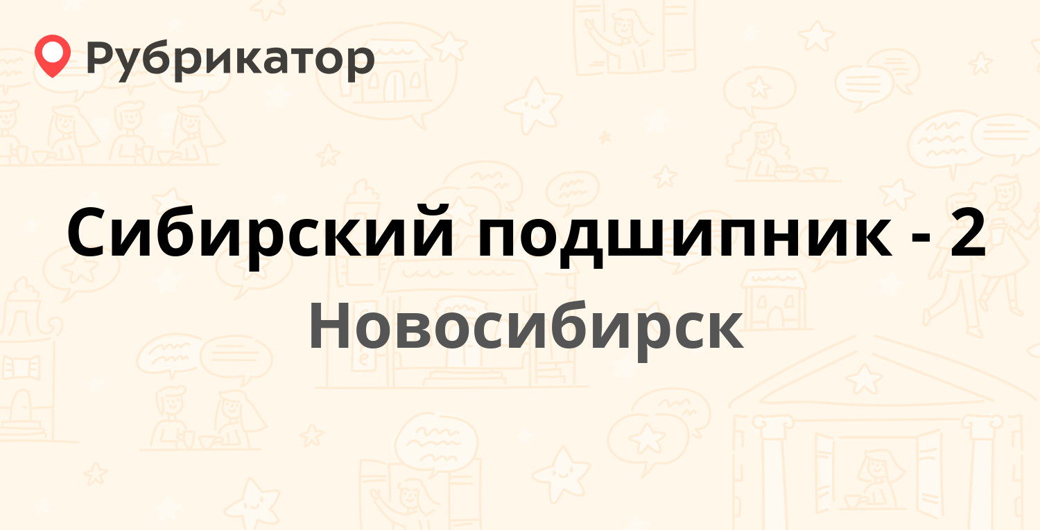 Сибирский подшипник-2 — Петухова 33 к2, Новосибирск (2 отзыва, телефон и  режим работы) | Рубрикатор