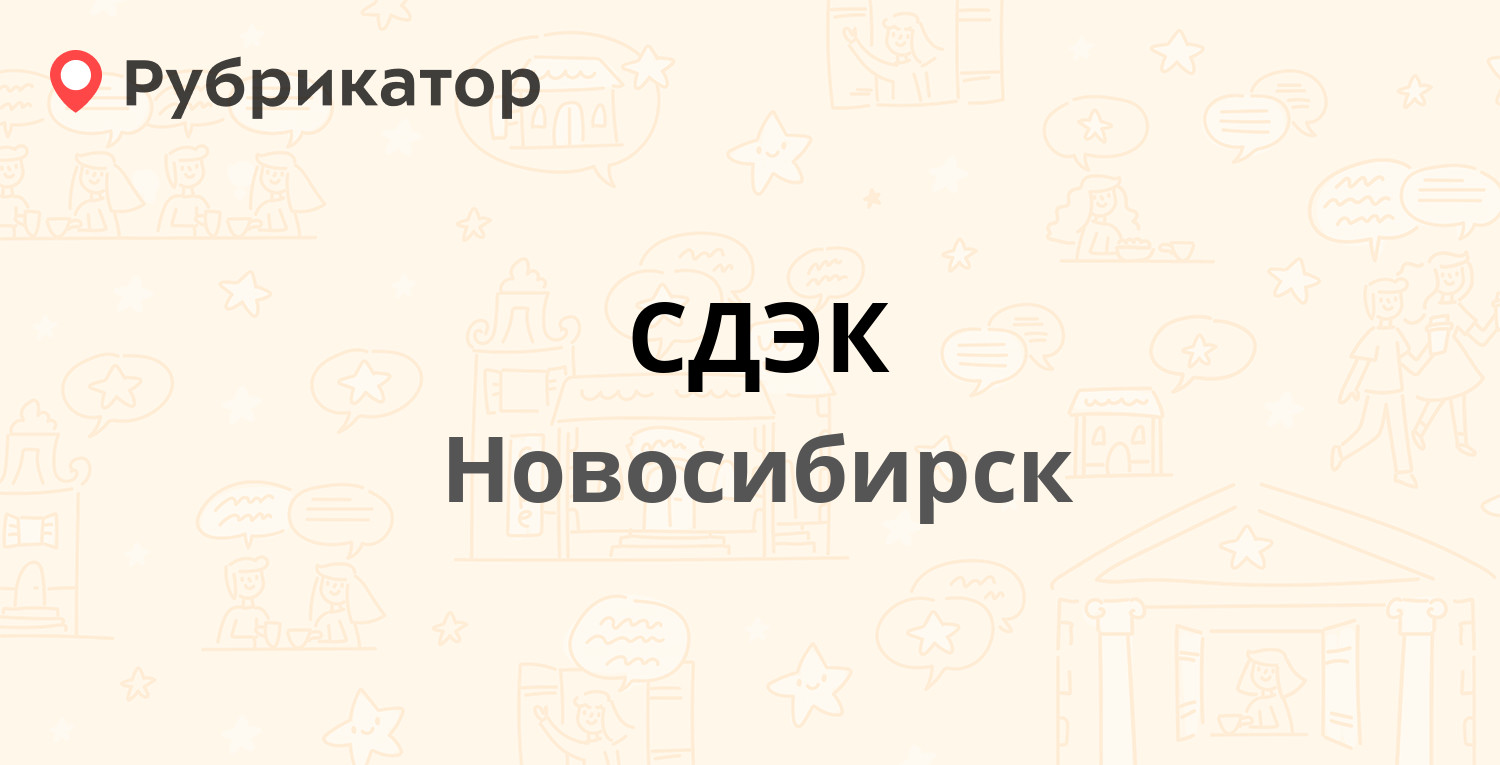 СДЭК — Большевистская 101, Новосибирск (9 отзывов, 3 фото, телефон и режим  работы) | Рубрикатор