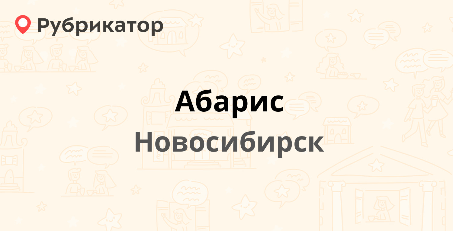 Элис новосибирск