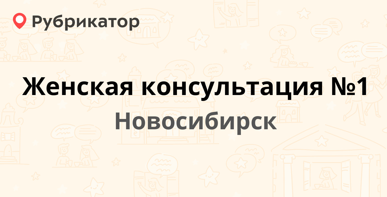 Женская консультация №1 — Котовского 41, Новосибирск (22 отзыва, 2 фото,  телефон и режим работы) | Рубрикатор