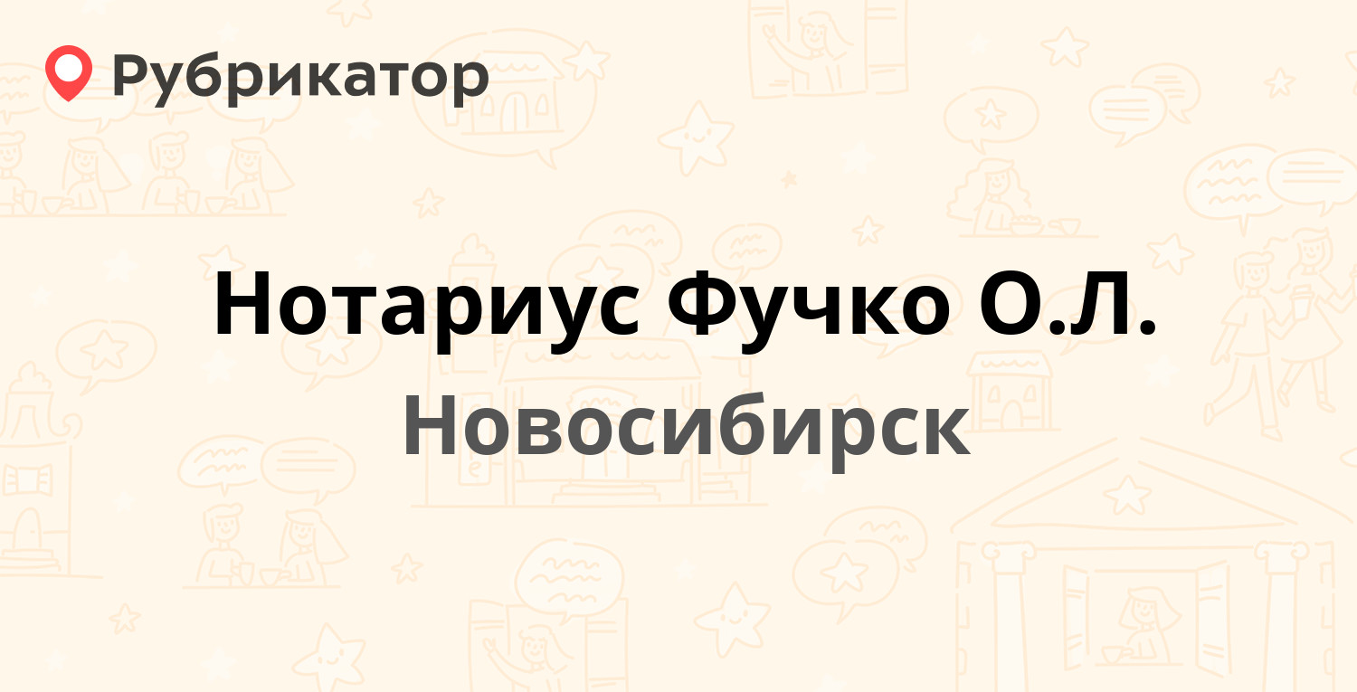 Нотариус Фучко О.Л. — Красный проспект 24 / Коммунистическая 39,  Новосибирск (2 отзыва, телефон и режим работы) | Рубрикатор