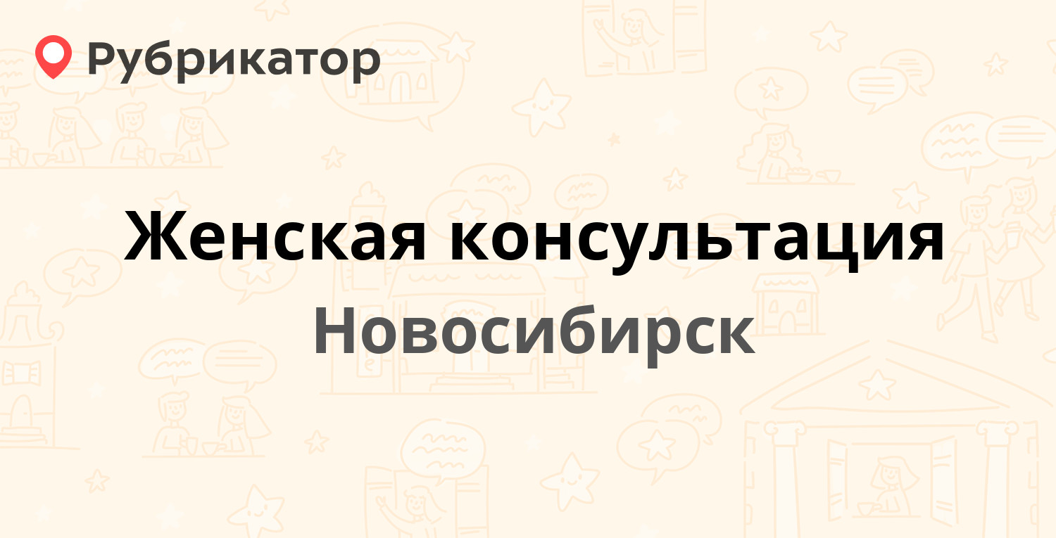 Женская консультация — Ольги Жилиной 73, Новосибирск (2 отзыва, 2 фото,  телефон и режим работы) | Рубрикатор