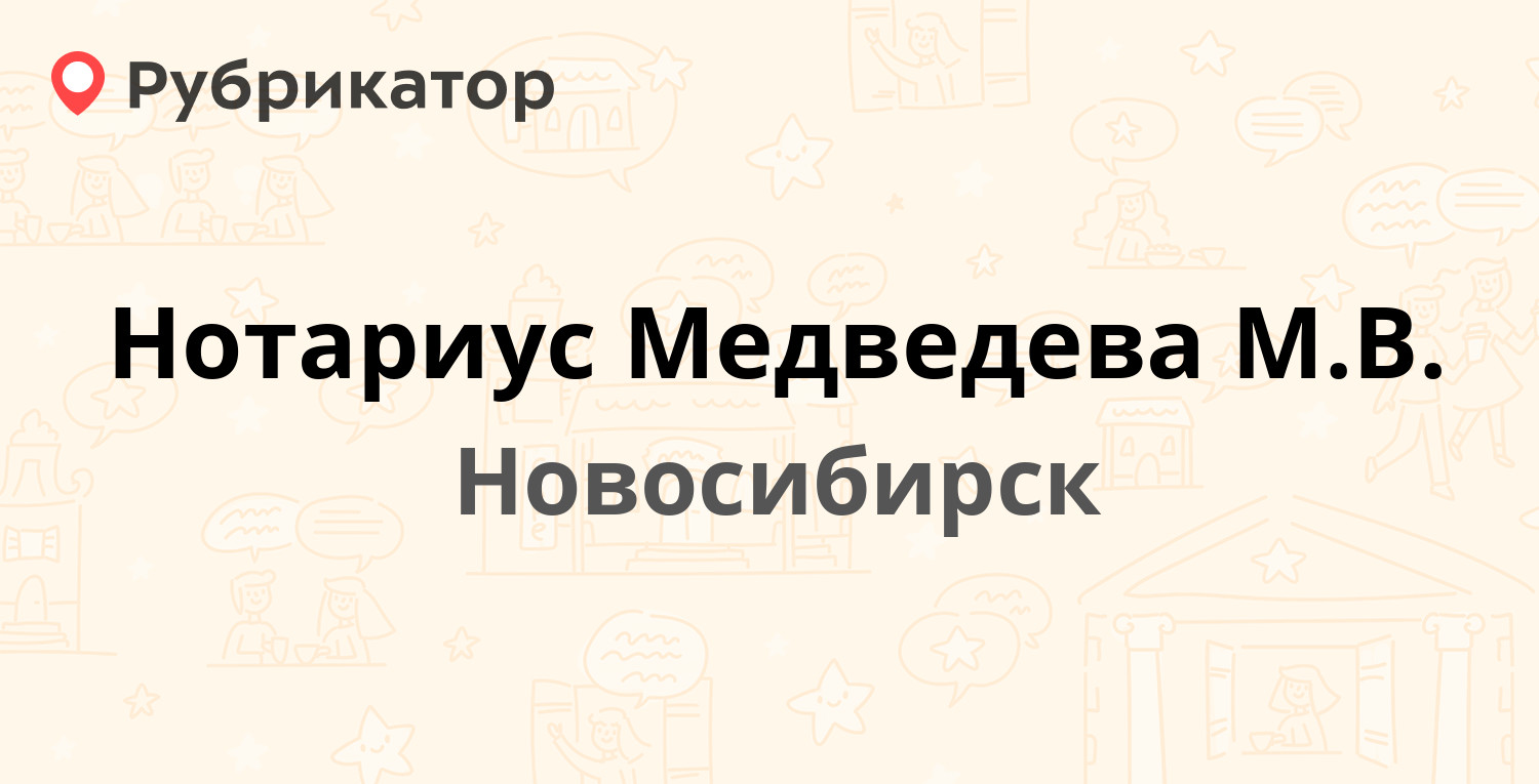 Нотариус Медведева М.В. — Коммунистическая 60, Новосибирск (отзывы, телефон  и режим работы) | Рубрикатор