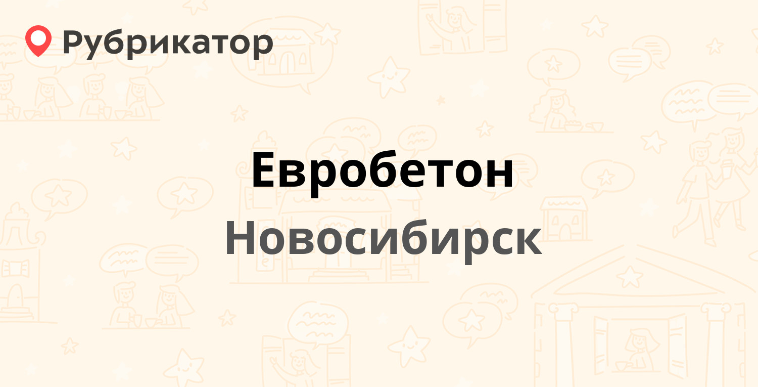 Евробетон — Экскаваторная 3-я 22 к1, Новосибирск (отзывы, телефон и режим  работы) | Рубрикатор