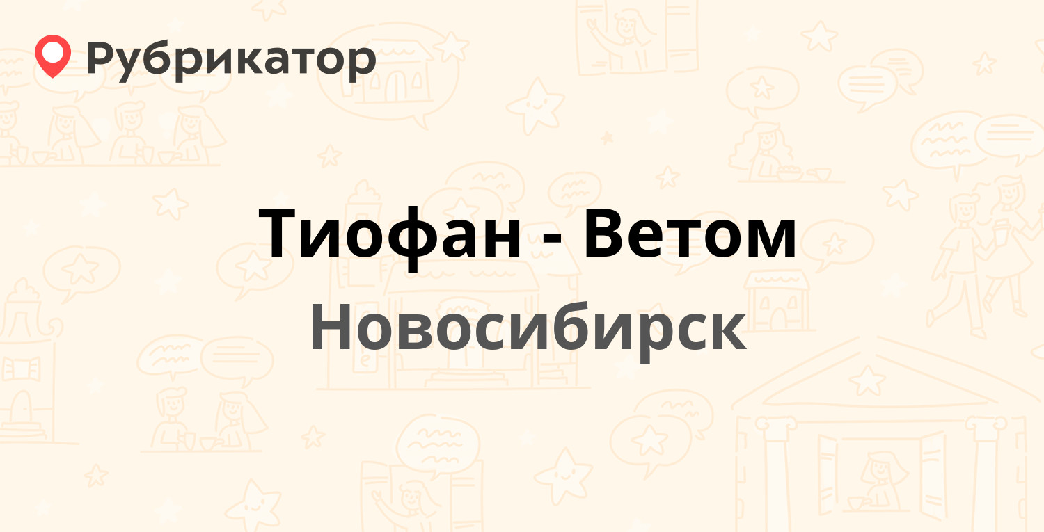 Где Купить Тиофан В Новосибирске