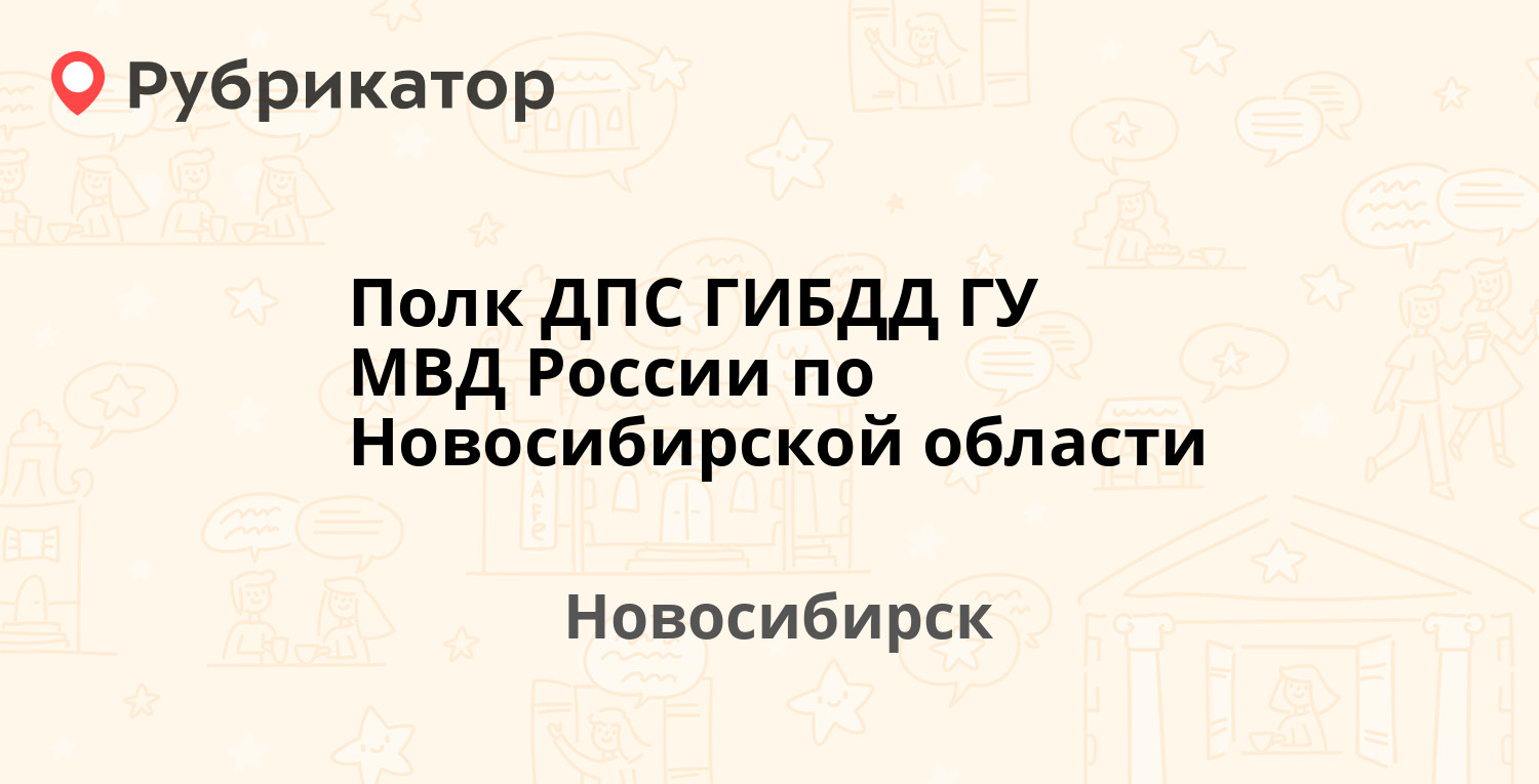 Полк ДПС ГИБДД ГУ МВД России по Новосибирской области — Немировича-Данченко  145, Новосибирск (5 отзывов, телефон и режим работы) | Рубрикатор