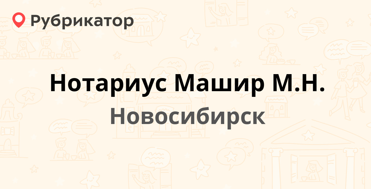 Нотариус Машир М.Н. — Лермонтова 34 / Семьи Шамшиных 85, Новосибирск  (отзывы, телефон и режим работы) | Рубрикатор