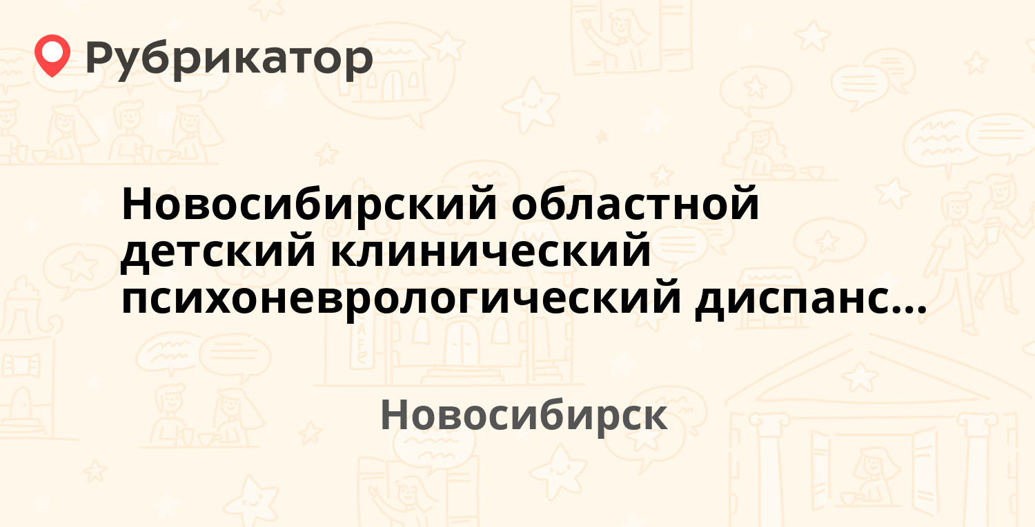 Новосибирский областной детский клинический психоневрологический диспансер  — Инская 65 / Сакко и Ванцетти 2, Новосибирск (8 отзывов, телефон и режим  работы) | Рубрикатор