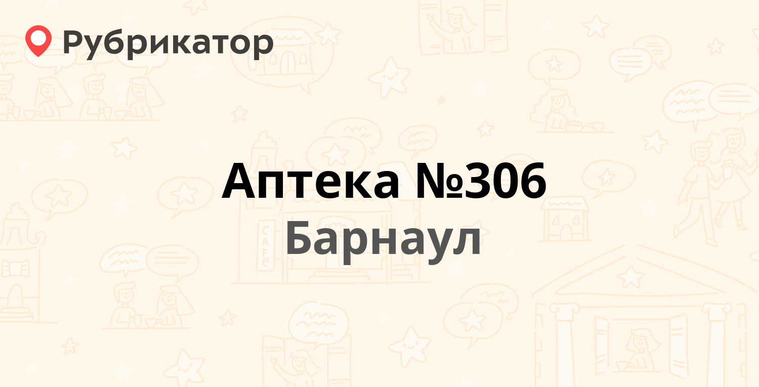 Аптека №306 — Шукшина 9а, Барнаул (отзывы, телефон и режим работы) |  Рубрикатор