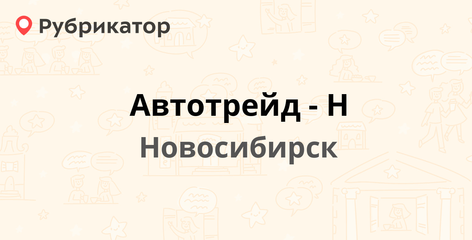 Автотрейд-Н — Большая 256а, Новосибирск (31 отзыв, 1 фото, телефон и режим  работы) | Рубрикатор