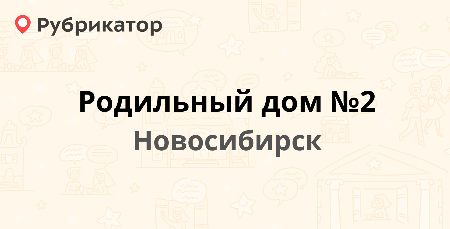 Родильный дом №2 — Чехова 76, Новосибирск (отзывы, телефон и режим работы)  | Рубрикатор