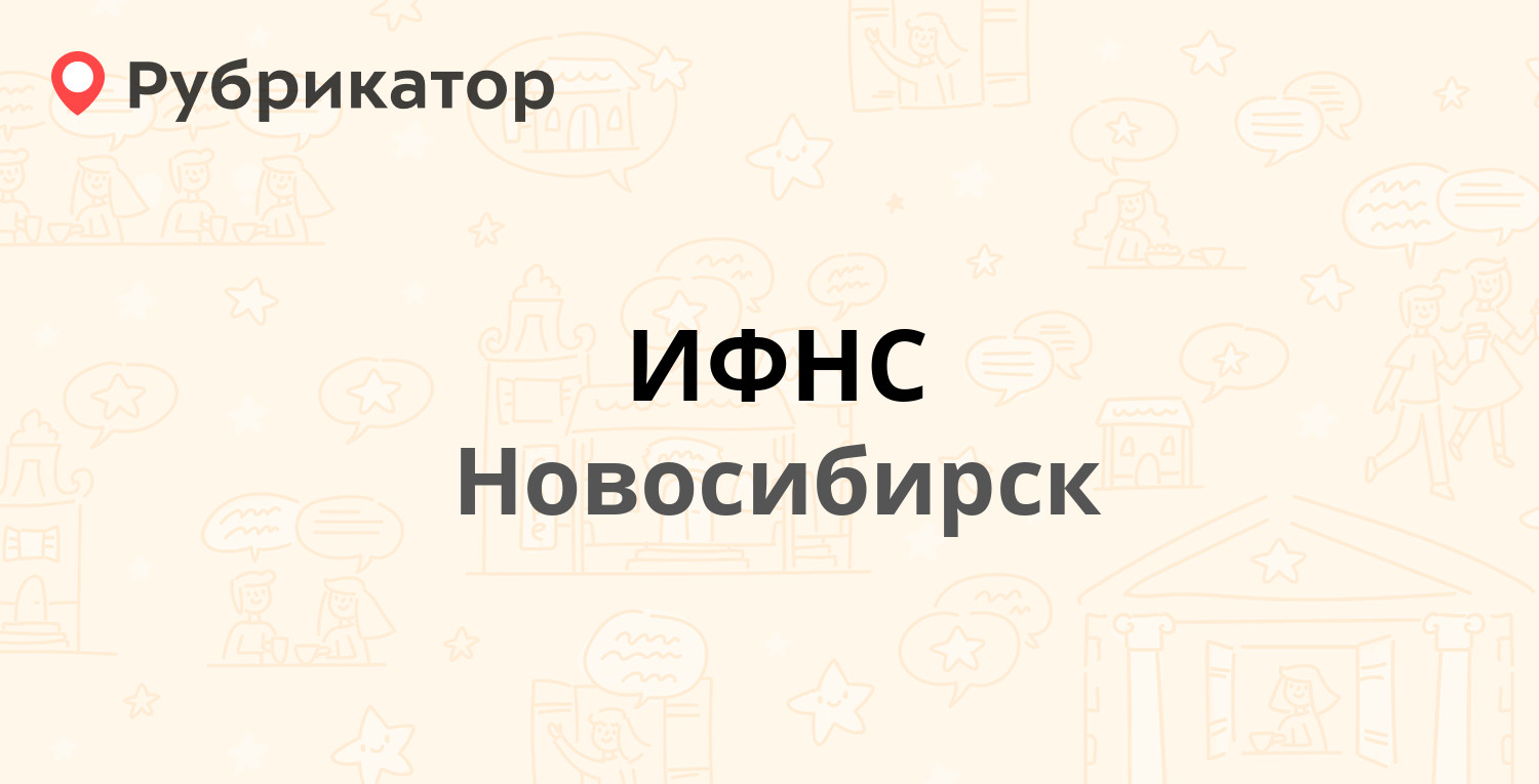 ИФНС — Кутателадзе 16а, Новосибирск (8 отзывов, телефон и режим работы) |  Рубрикатор